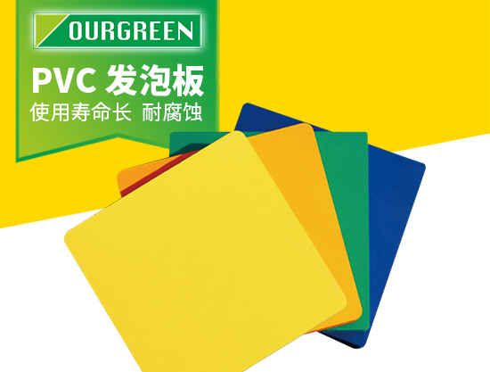 怎么選擇可靠的PVC發(fā)泡板廠家？