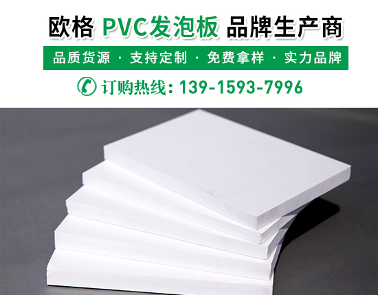 pvc發(fā)泡板的廠家價格是多少？