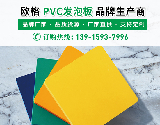 pvc發(fā)泡板有著怎樣的優(yōu)勢？生產廠家進行介紹-南京歐格